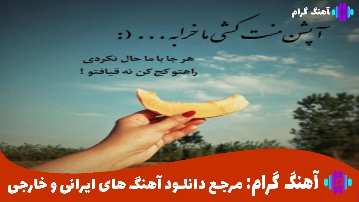 کاور آهنگ انگاری که شیطان تقدیرمه نوشته از رامین تجنگی